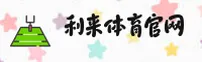 利来体育(LILAI)官方网站 - 值得信赖的体育娱乐平台